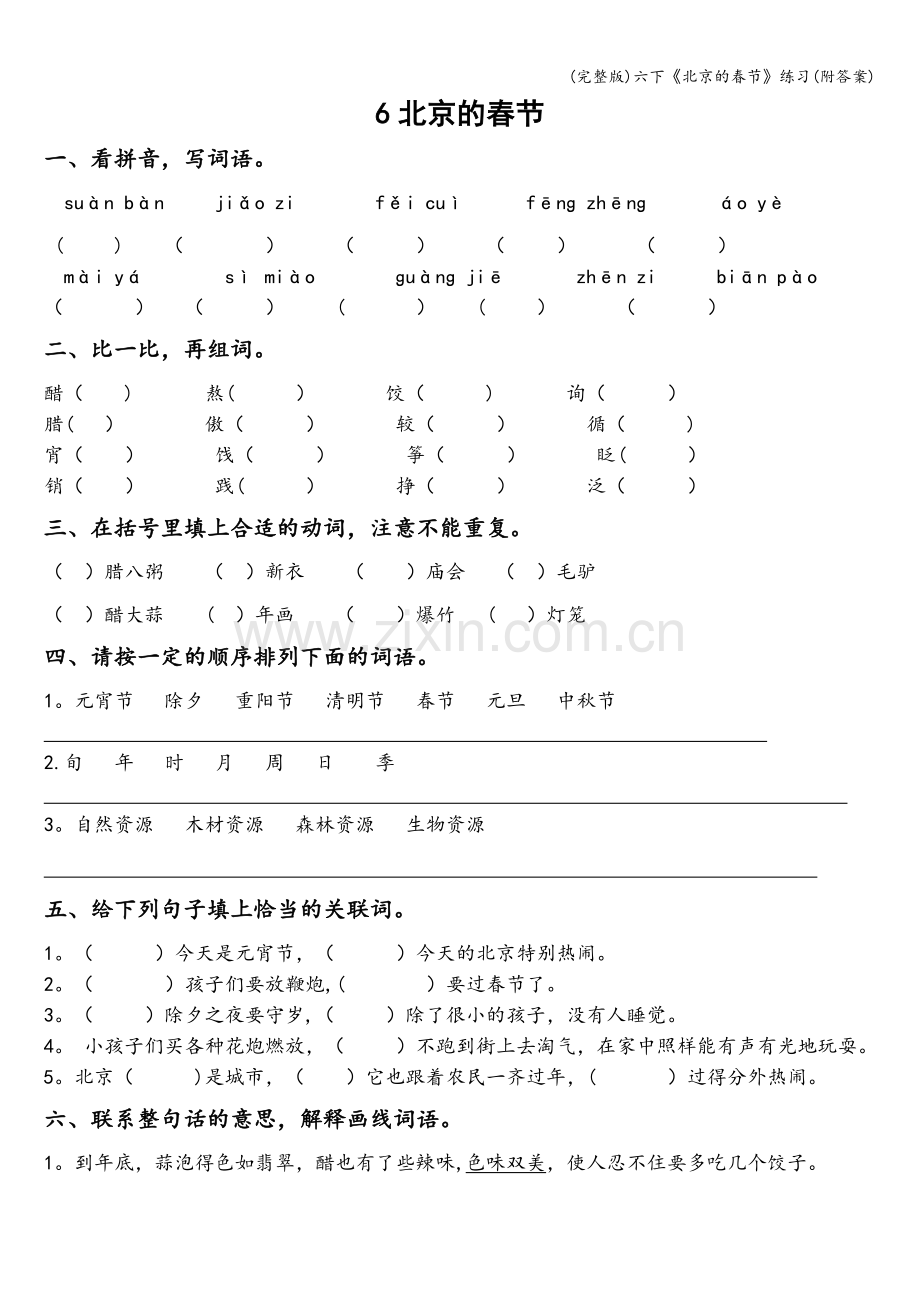 六下《北京的春节》练习(附答案).doc_第1页