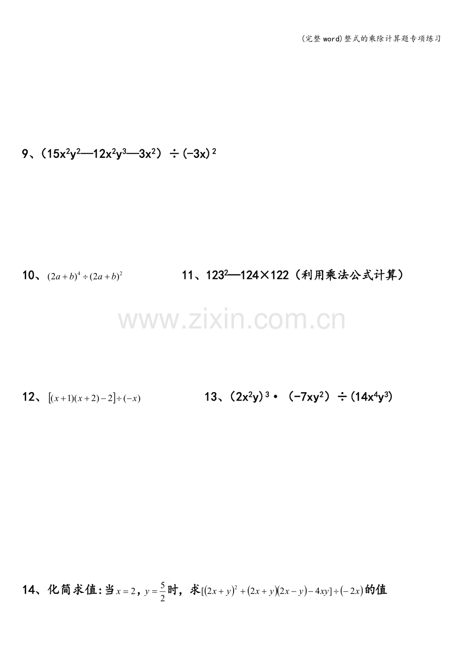 整式的乘除计算题专项练习.doc_第2页