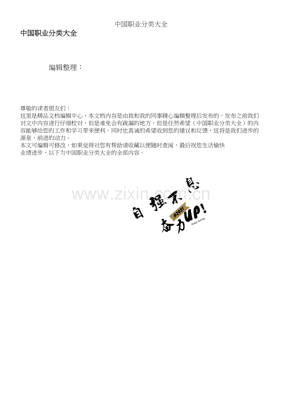 中国职业分类大全.docx_第1页