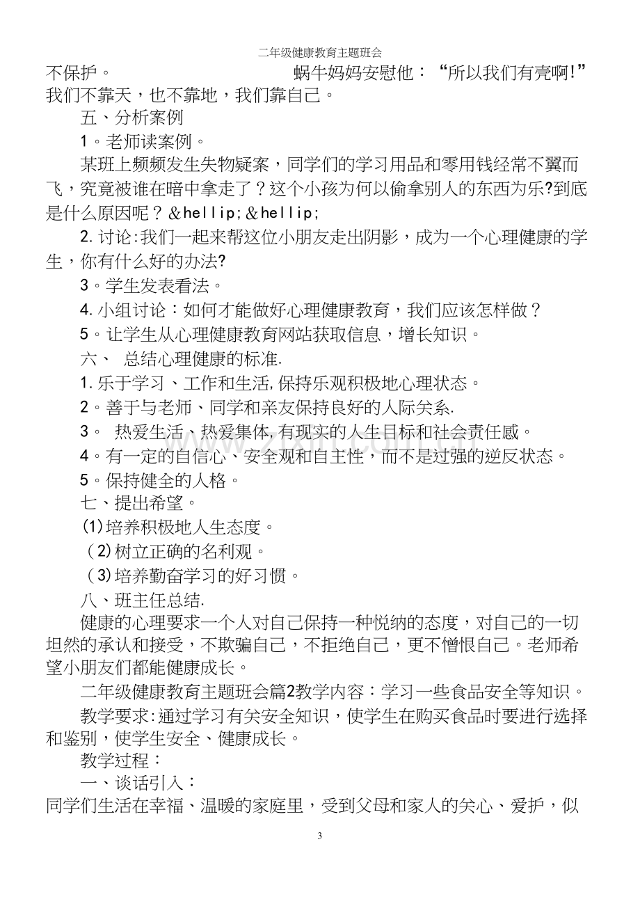 二年级健康教育主题班会.docx_第3页