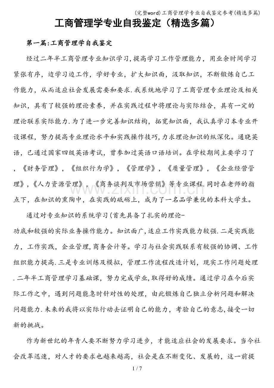 工商管理学专业自我鉴定参考(精选多篇).doc_第1页