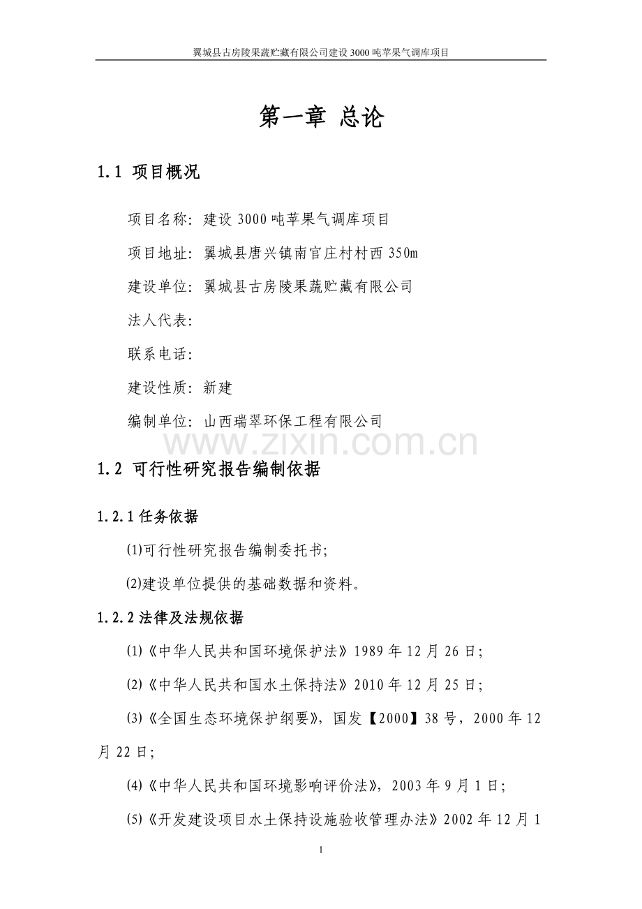 古房陵果蔬贮藏有限公司建设3000吨苹果气调库项目申请报告.doc_第1页