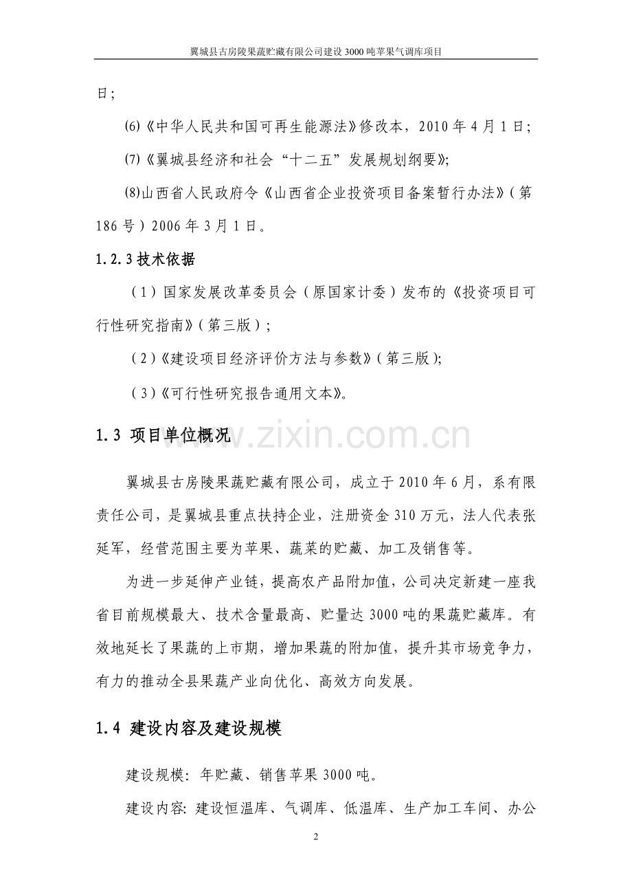 古房陵果蔬贮藏有限公司建设3000吨苹果气调库项目申请报告.doc_第2页