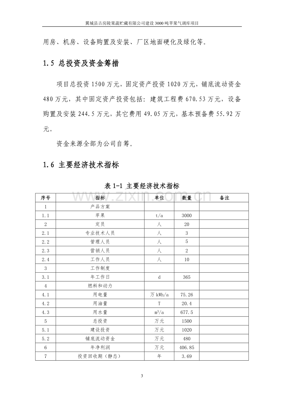 古房陵果蔬贮藏有限公司建设3000吨苹果气调库项目申请报告.doc_第3页