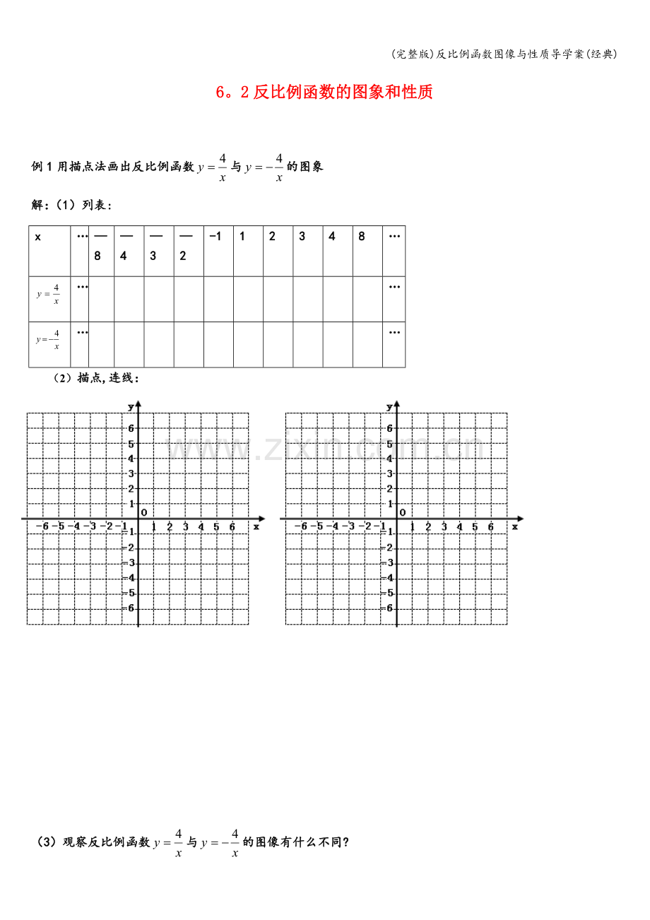 反比例函数图像与性质导学案(经典).doc_第1页