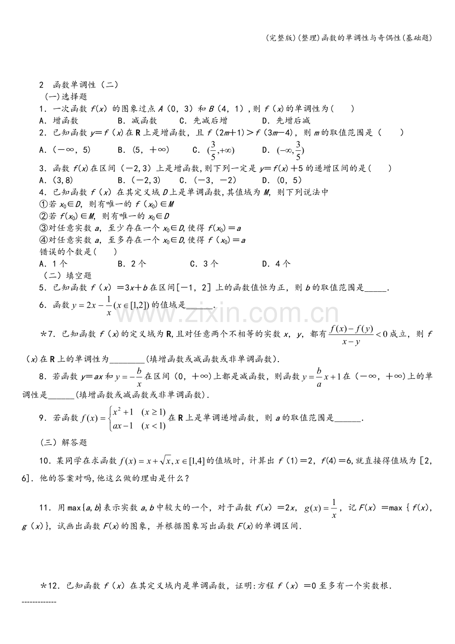 (整理)函数的单调性与奇偶性(基础题).doc_第2页