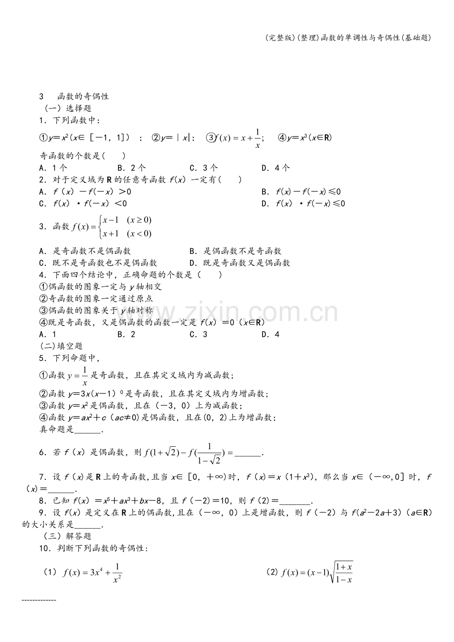 (整理)函数的单调性与奇偶性(基础题).doc_第3页