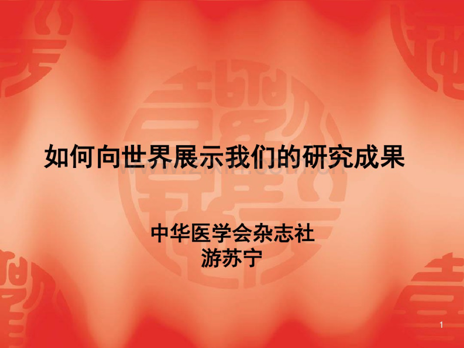 如何向世界展示我们的研成果.pdf_第1页