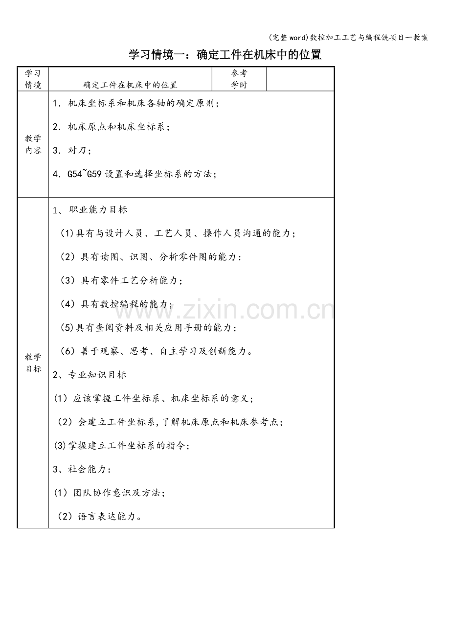 数控加工工艺与编程铣项目一教案.doc_第1页