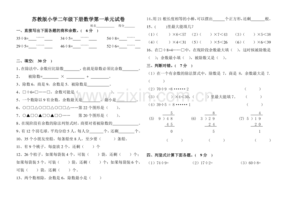 苏教版小学二年级下册数学第一单元试卷.pdf_第1页