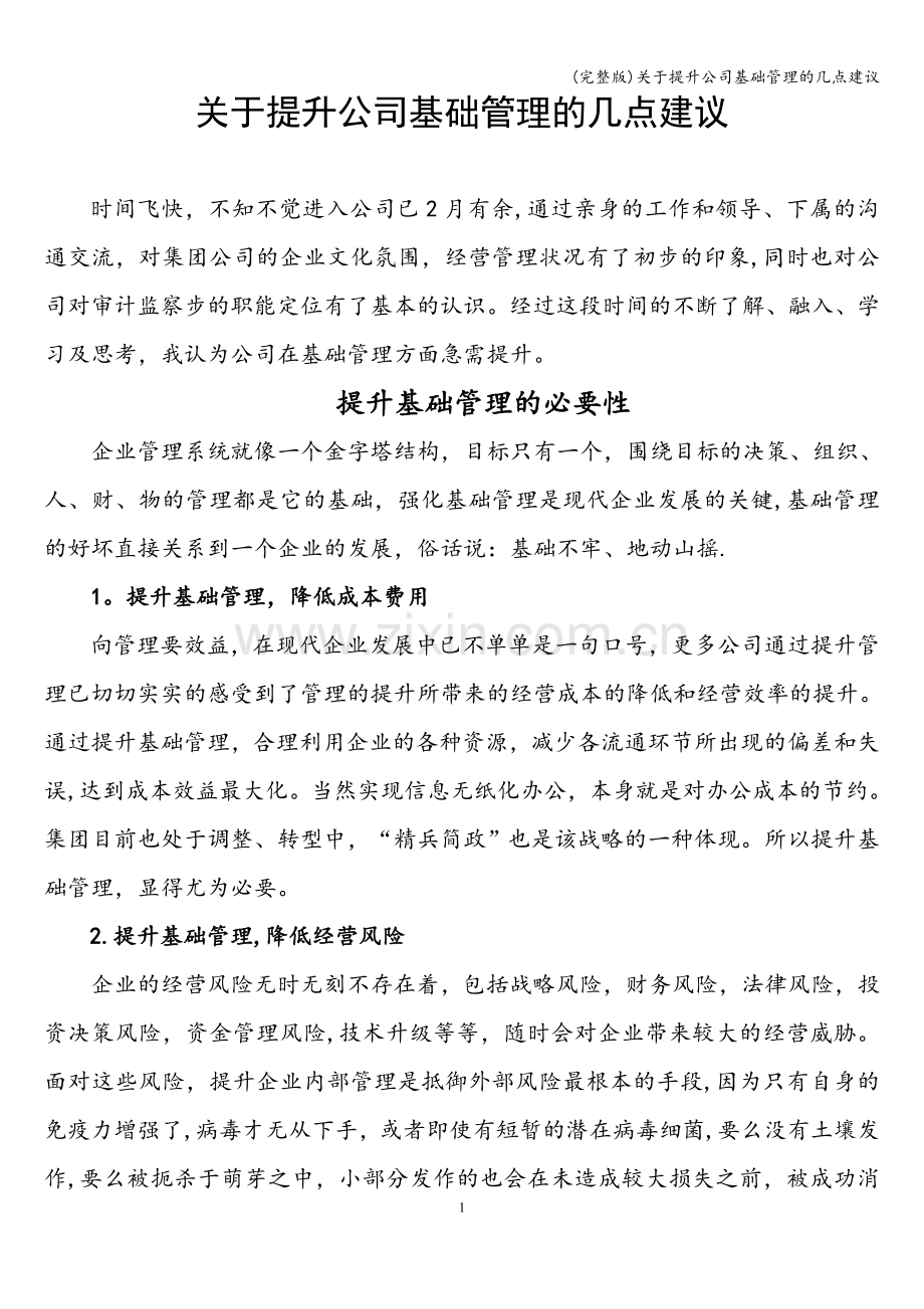 关于提升公司基础管理的几点建议.doc_第1页