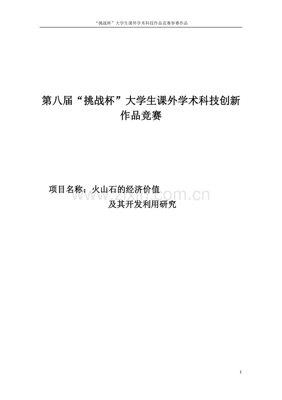 腾冲县火山石的经济价值及其开发利用研究申请立项可研报告.doc_第1页