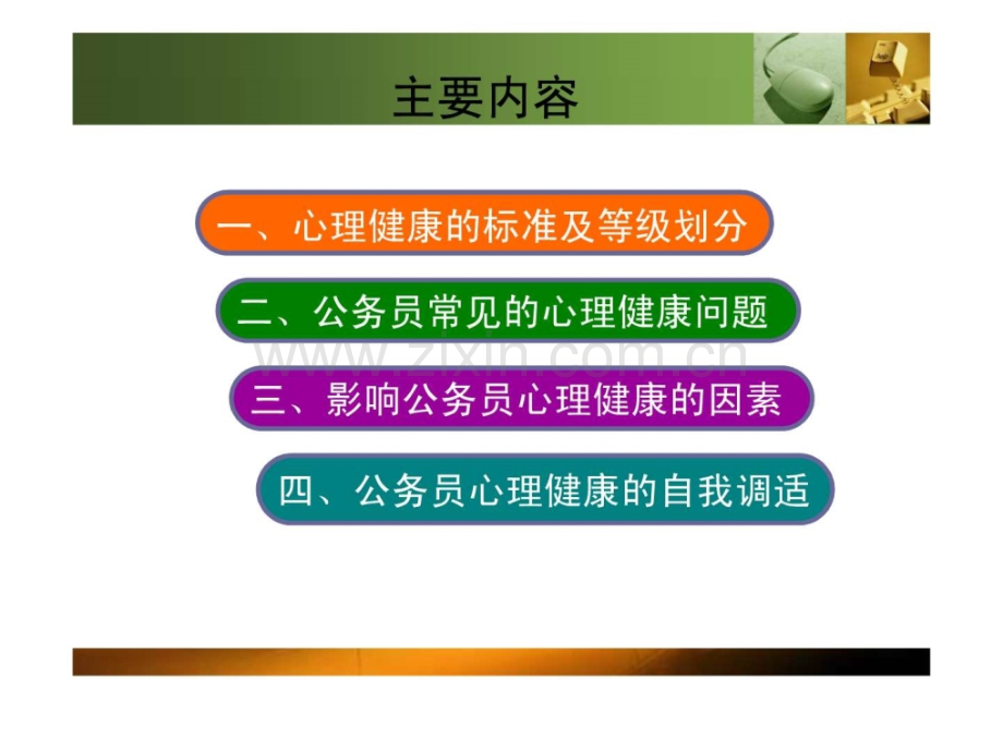 公务员心理健康与自我调适.ppt_第2页