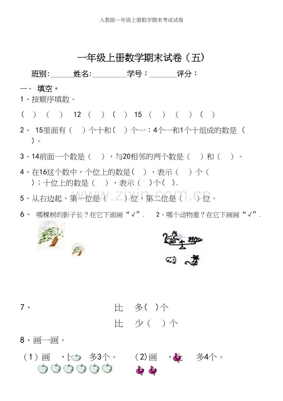 人教版一年级上册数学期末考试试卷.docx_第2页