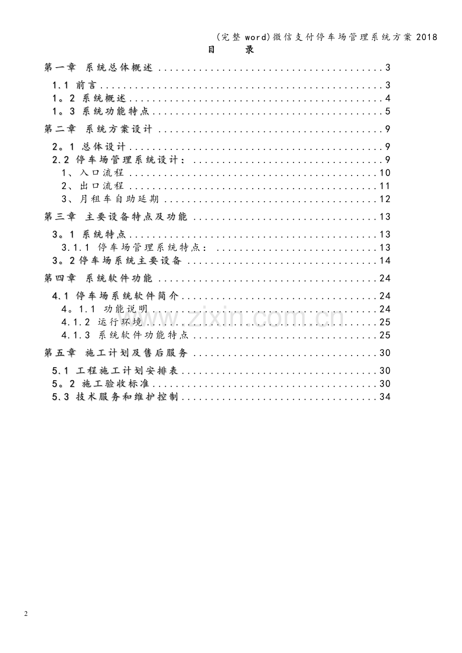 微信支付停车场管理系统方案2018.doc_第2页