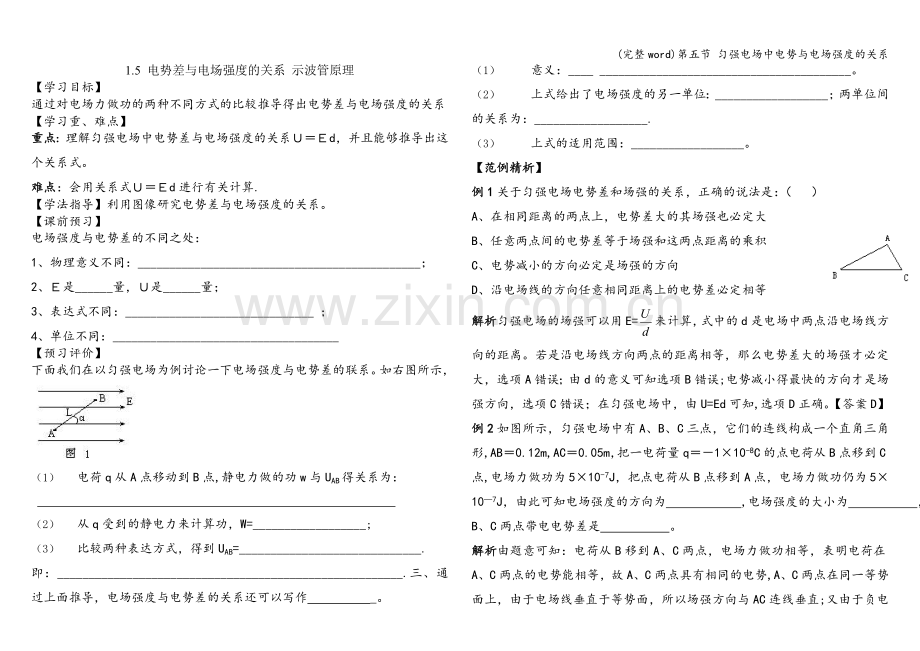 第五节-匀强电场中电势与电场强度的关系.doc_第1页