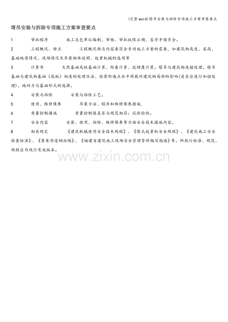 塔吊安装与拆除专项施工方案审查要点.doc_第1页