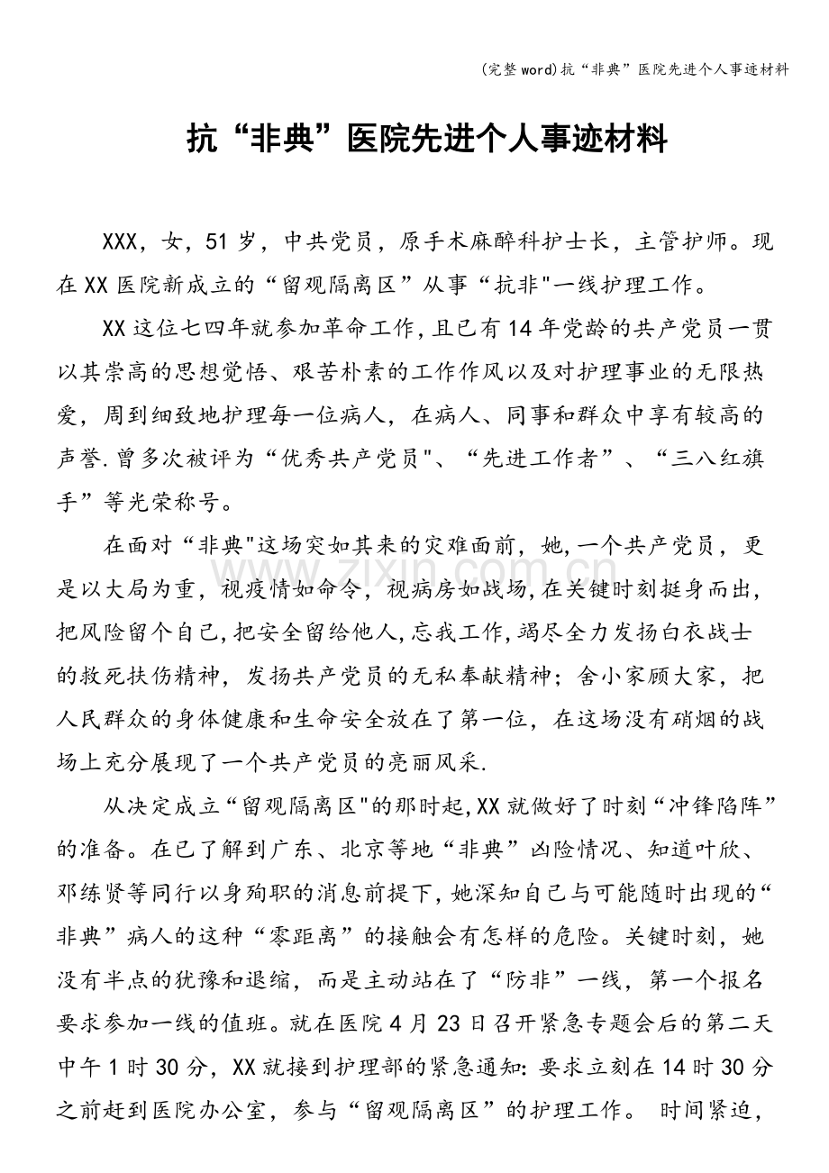 抗“非典”医院先进个人事迹材料.doc_第1页