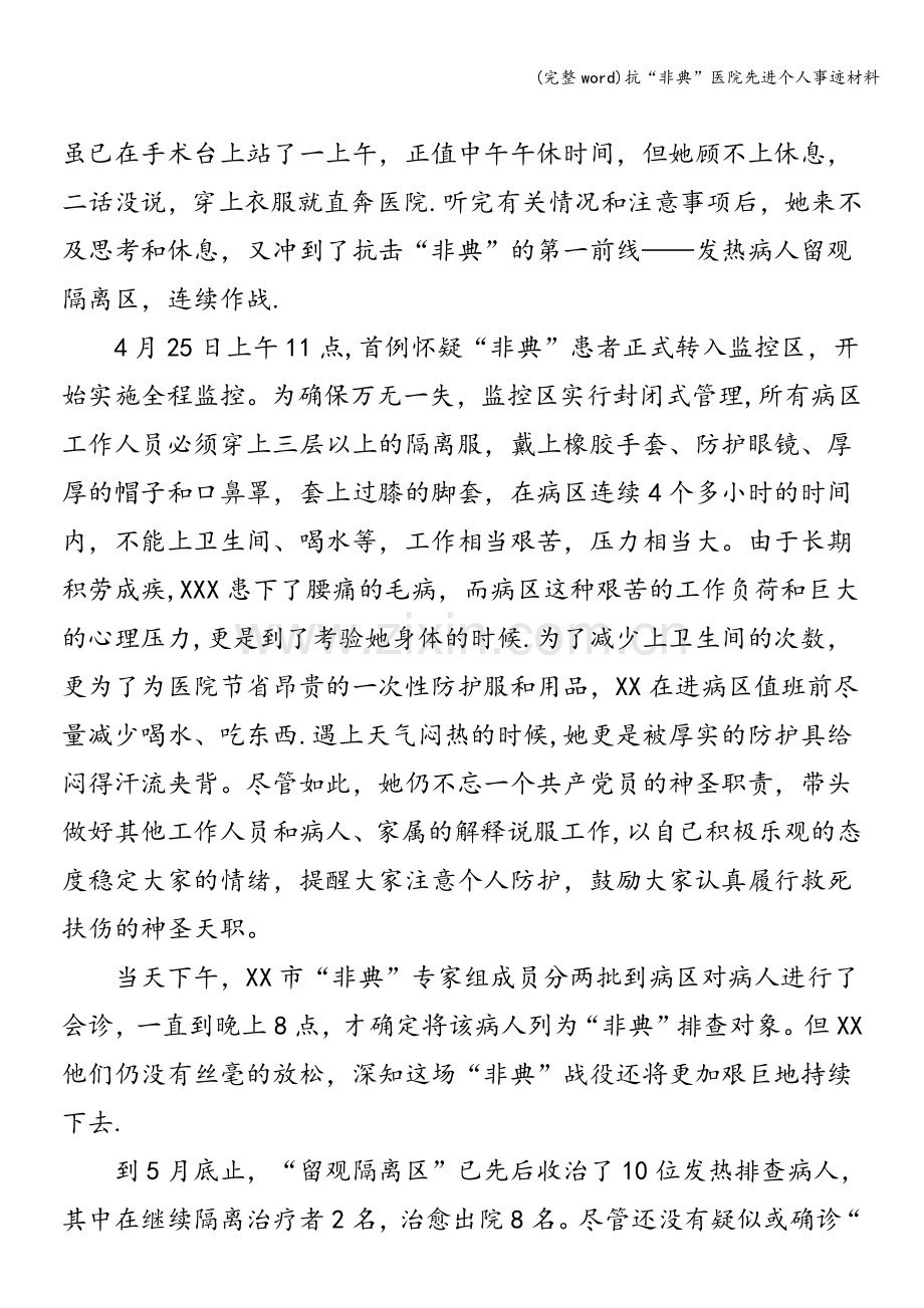 抗“非典”医院先进个人事迹材料.doc_第2页