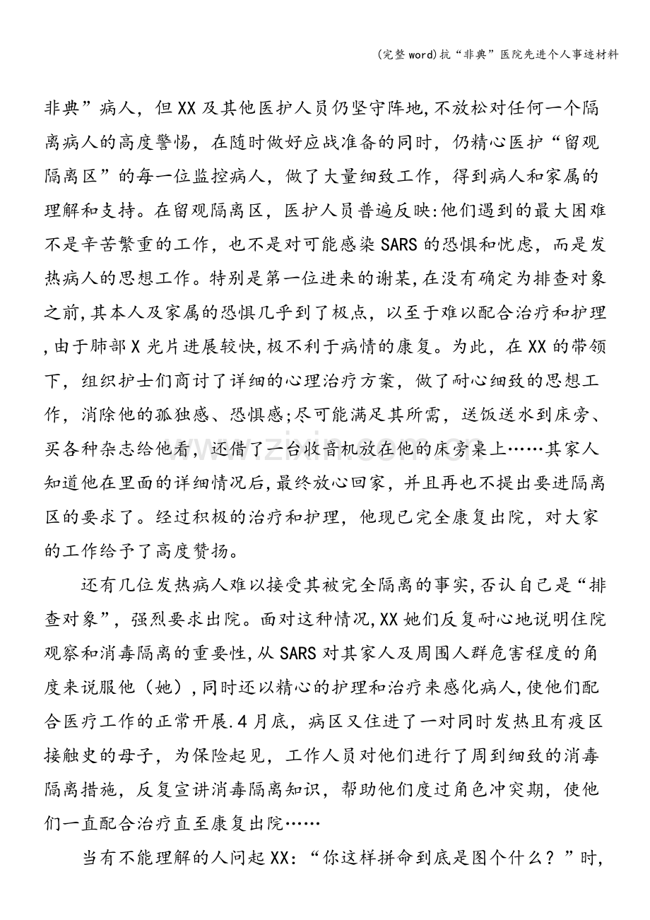 抗“非典”医院先进个人事迹材料.doc_第3页