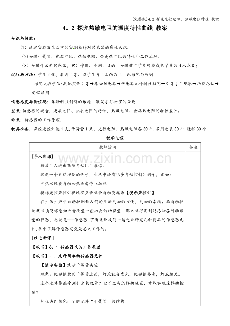 4.2-探究光敏电阻、热敏电阻特性-教案.doc_第1页