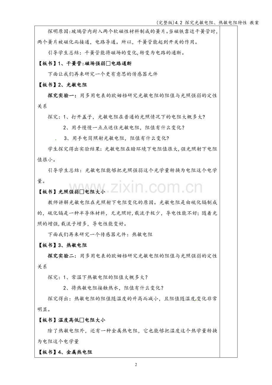 4.2-探究光敏电阻、热敏电阻特性-教案.doc_第2页