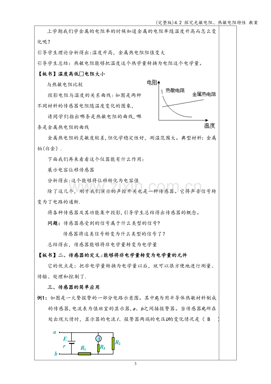 4.2-探究光敏电阻、热敏电阻特性-教案.doc_第3页