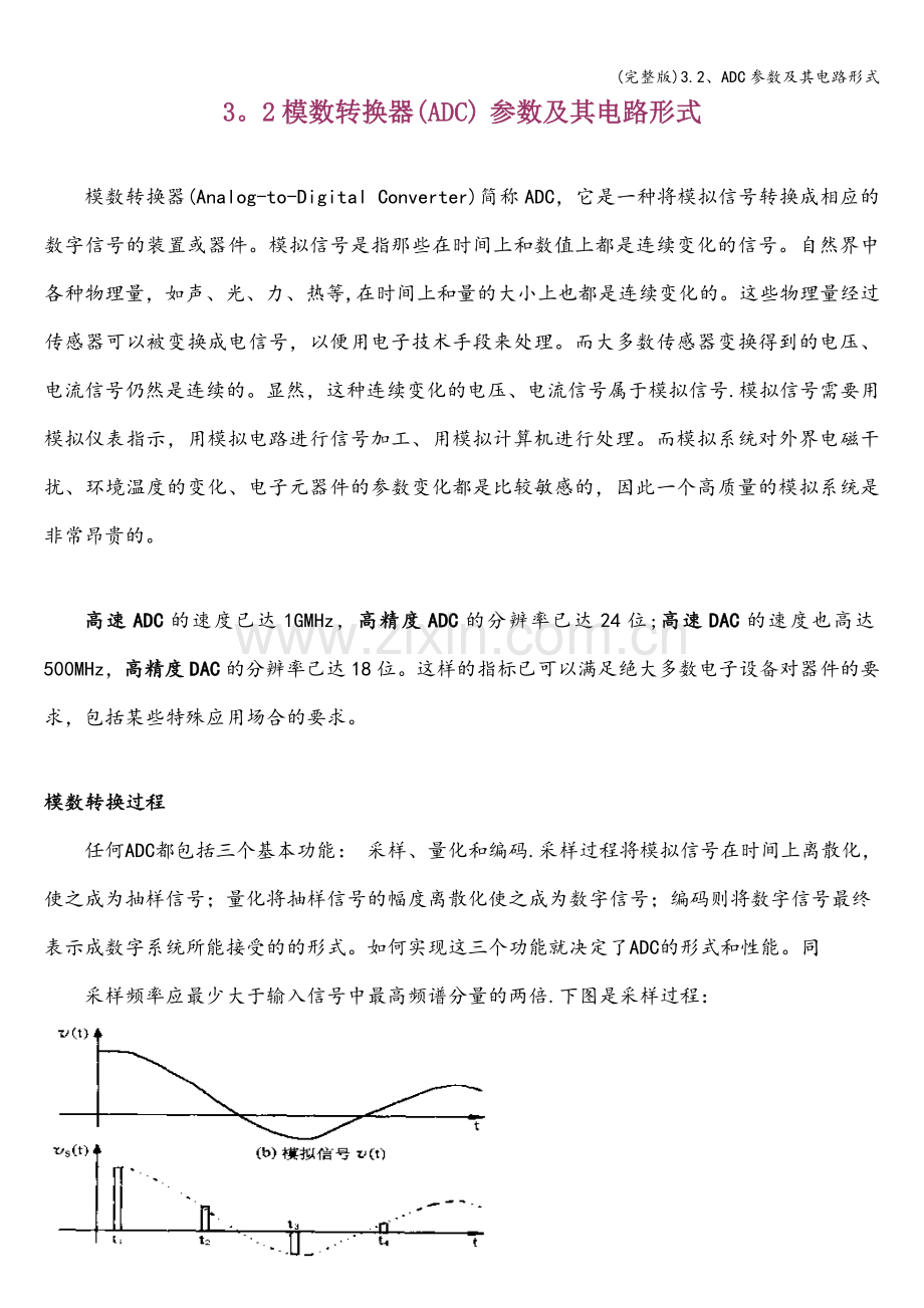 3.2、ADC参数及其电路形式.doc_第1页