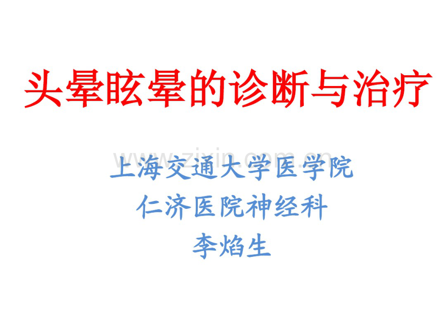 头晕的诊断流程建议.pdf_第1页