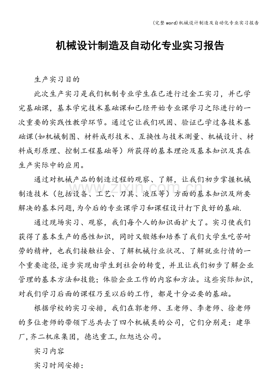 机械设计制造及自动化专业实习报告.doc_第1页