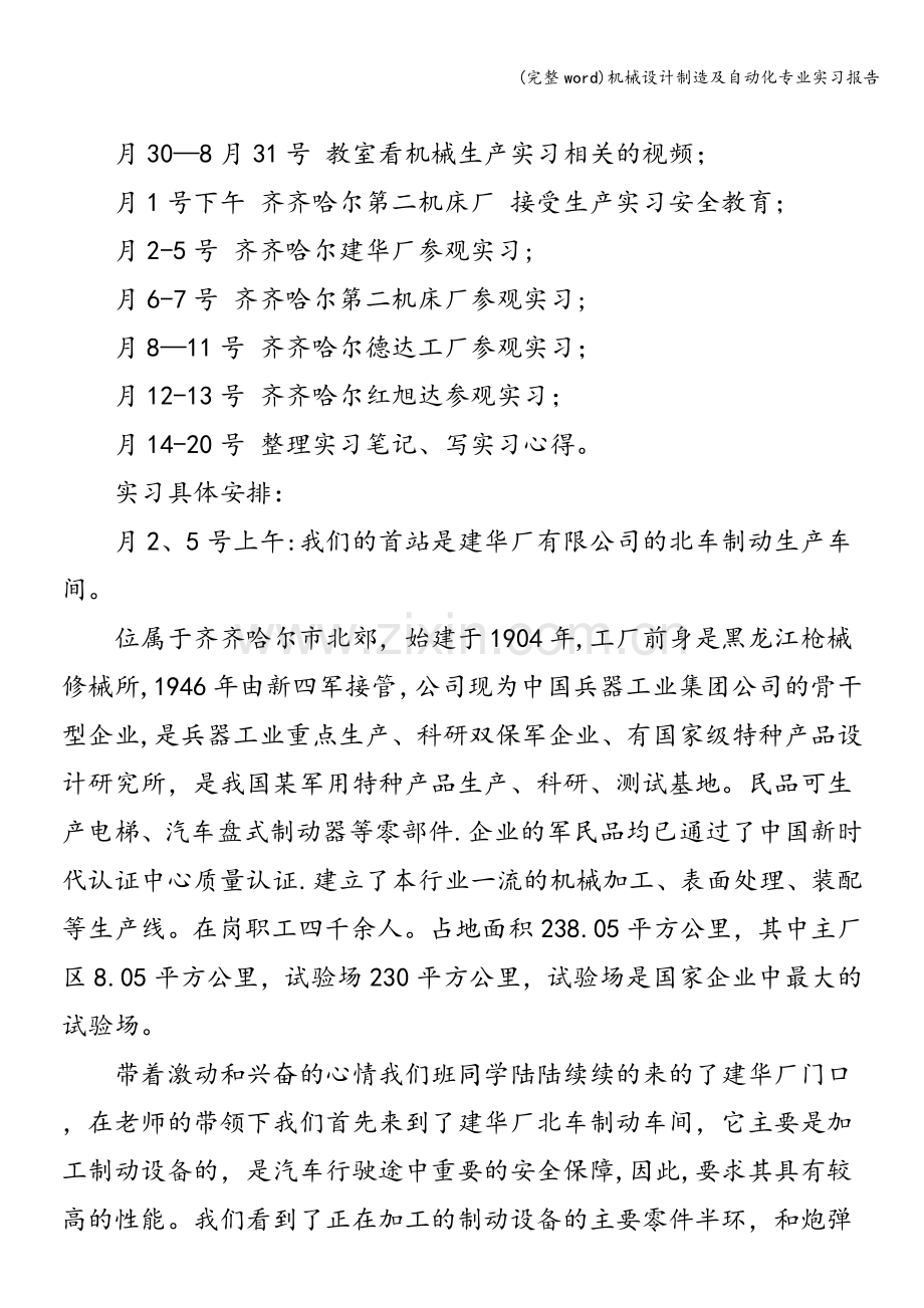 机械设计制造及自动化专业实习报告.doc_第2页