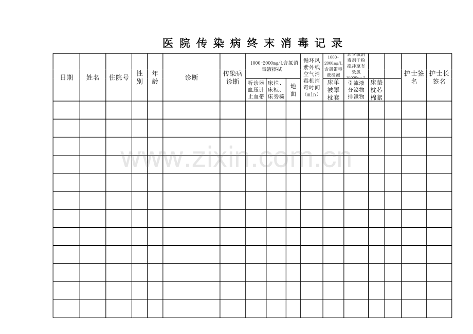 医院传染病终末消毒记录.xls_第1页