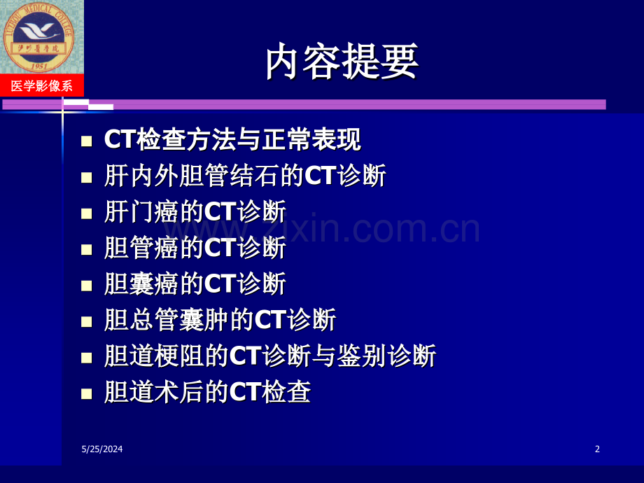 胆道系统病变的CT诊断.ppt_第2页