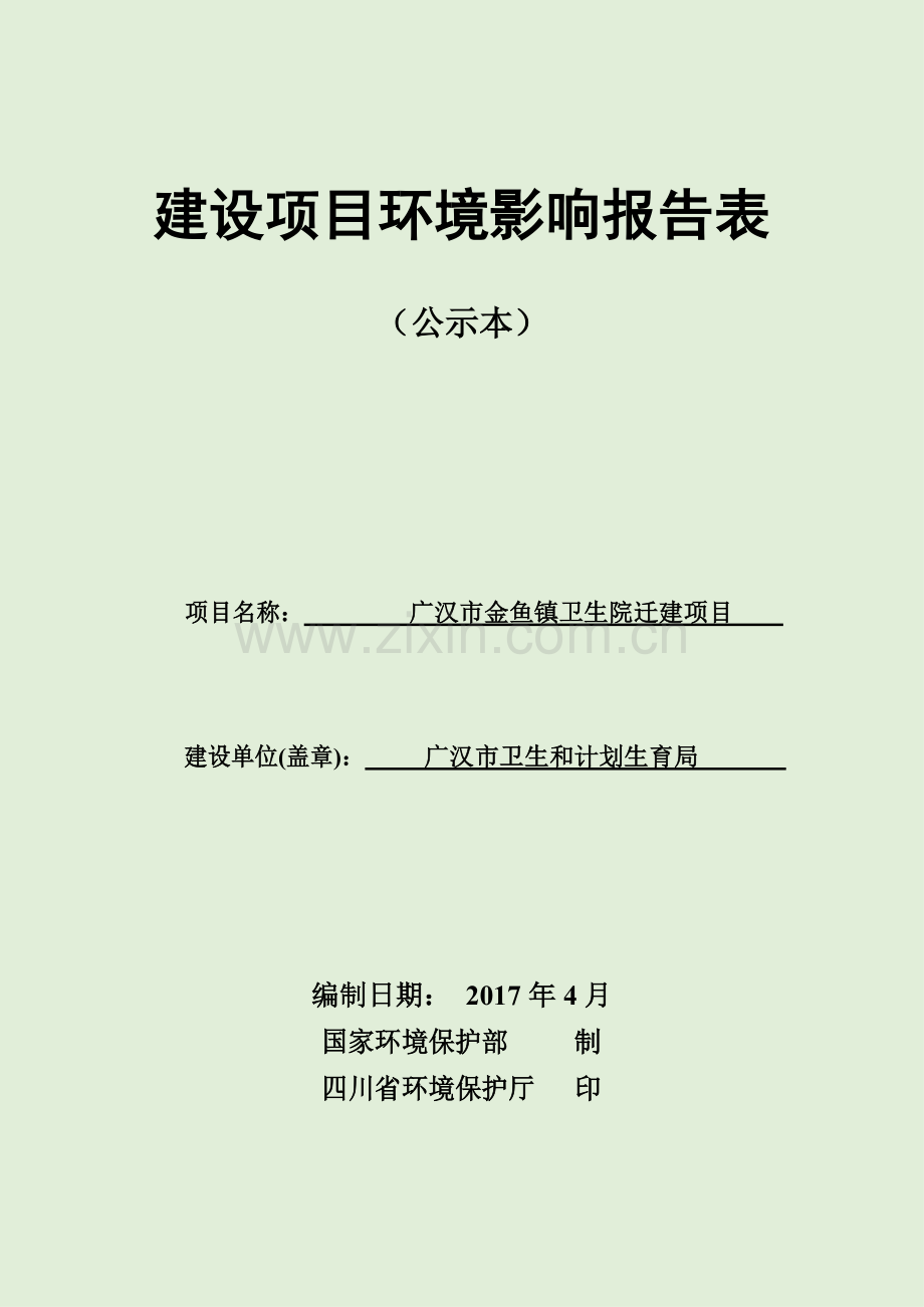 卫生院迁建项目环境影响报告表.docx_第1页