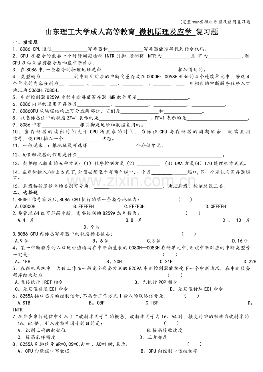 微机原理及应用复习题.doc_第1页