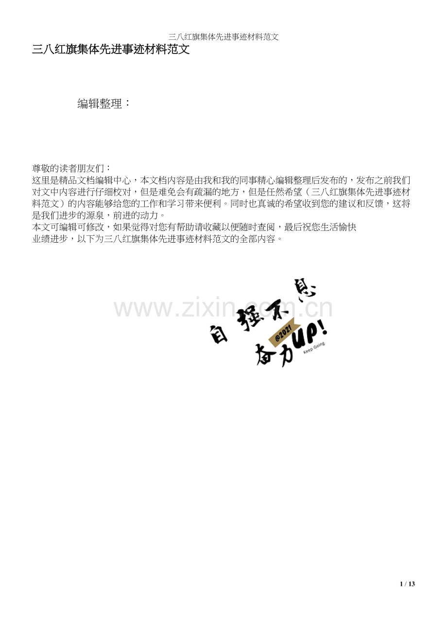 三八红旗集体先进事迹材料范文.docx_第1页