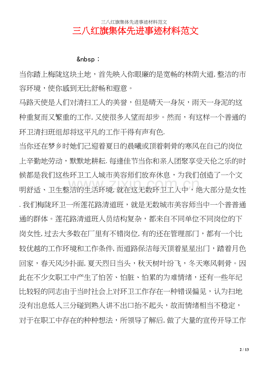 三八红旗集体先进事迹材料范文.docx_第2页