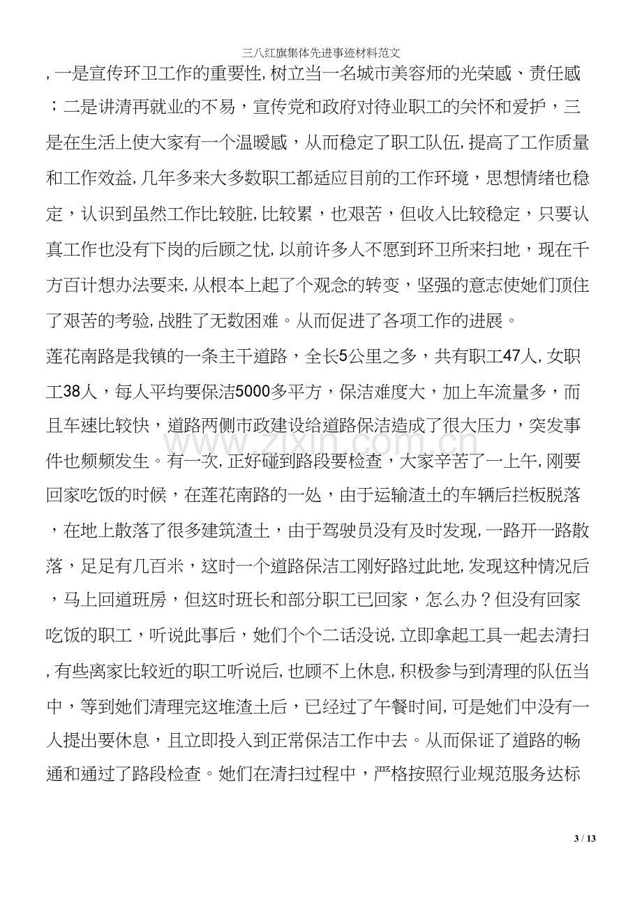 三八红旗集体先进事迹材料范文.docx_第3页