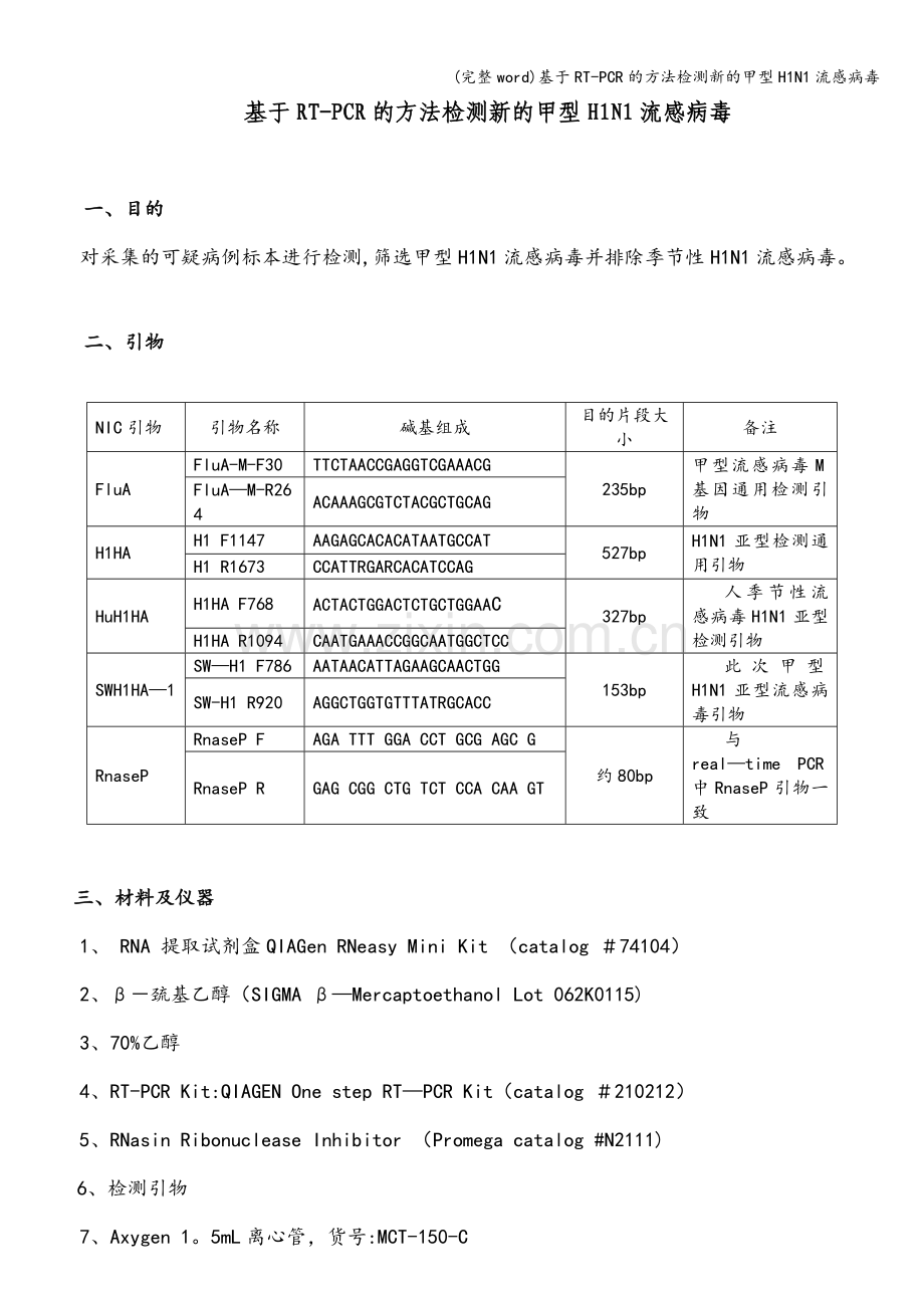 基于RT-PCR的方法检测新的甲型H1N1流感病毒.doc_第1页