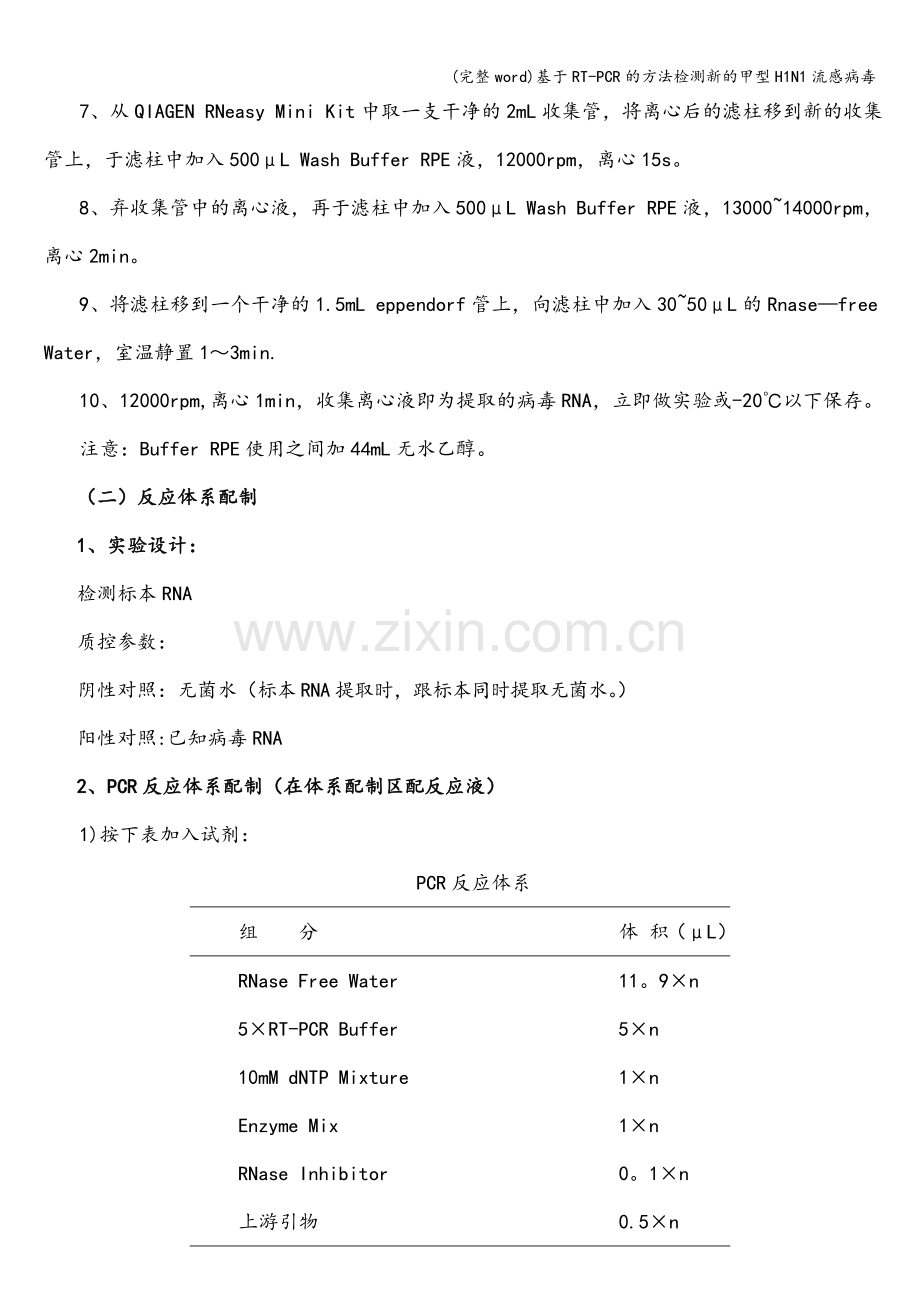 基于RT-PCR的方法检测新的甲型H1N1流感病毒.doc_第3页