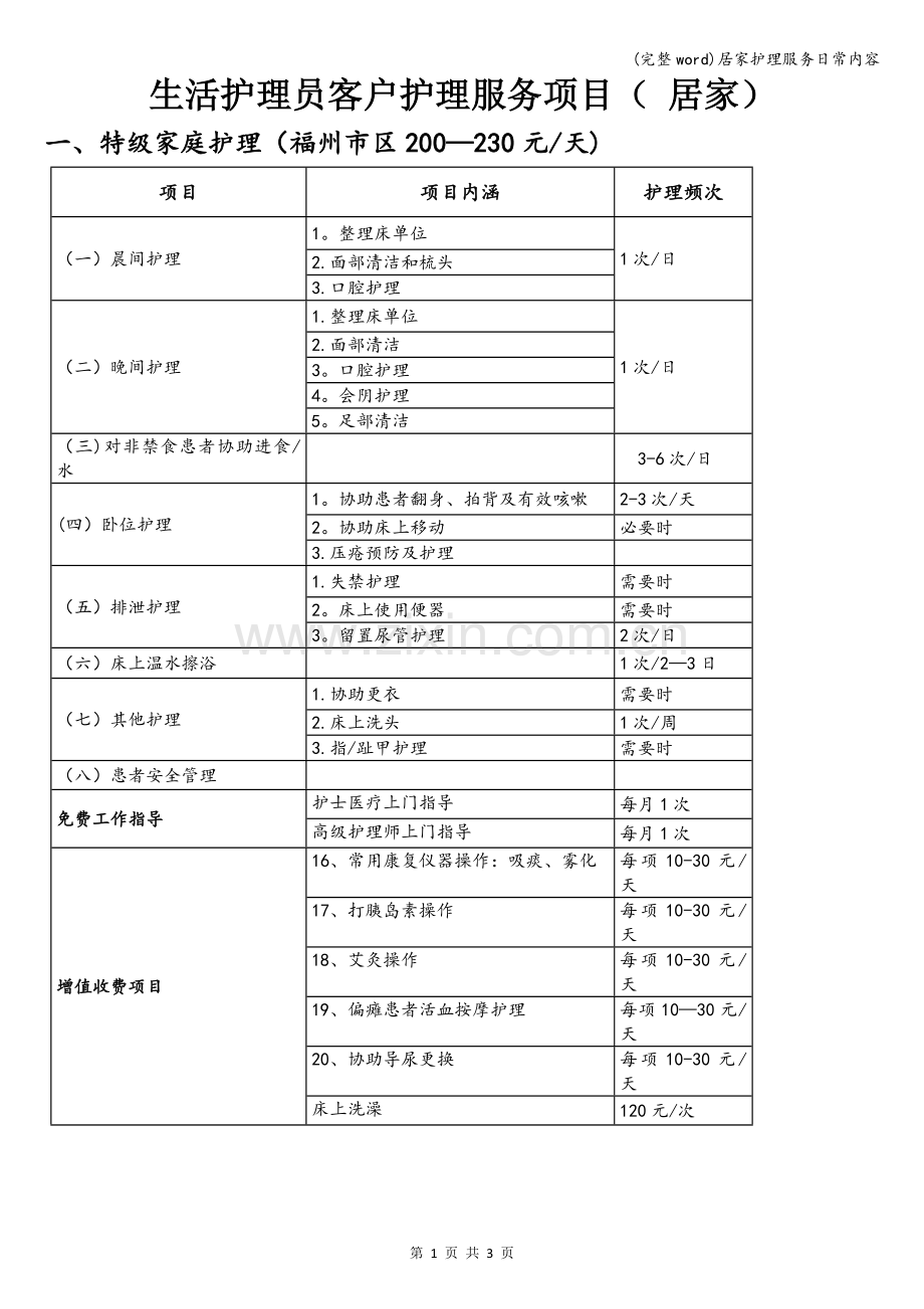 居家护理服务日常内容.doc_第1页