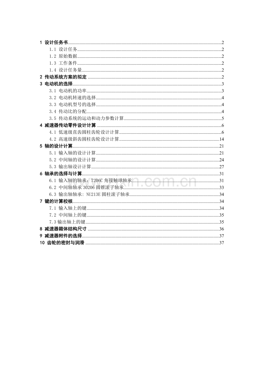 本科毕业论文---展开式二级圆柱齿轮减速器设计.doc_第2页