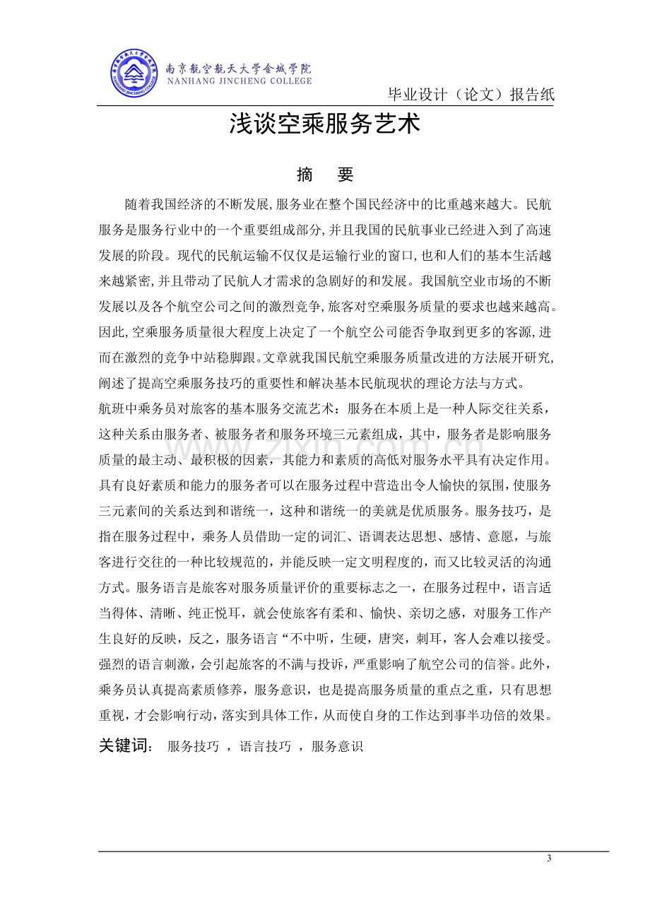 本科毕业论文---浅谈空乘服务艺术全稿.doc_第3页