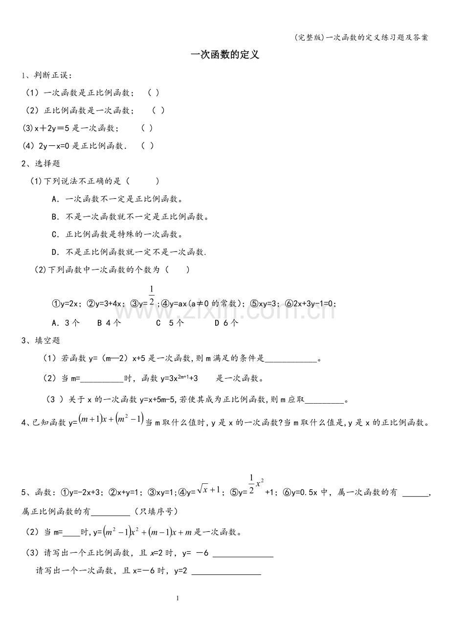 一次函数的定义练习题及答案.doc_第1页