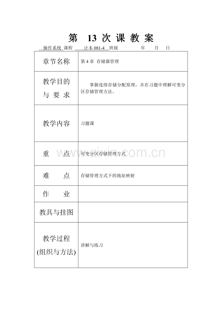 第4章-存储管理习题教案1.doc_第1页