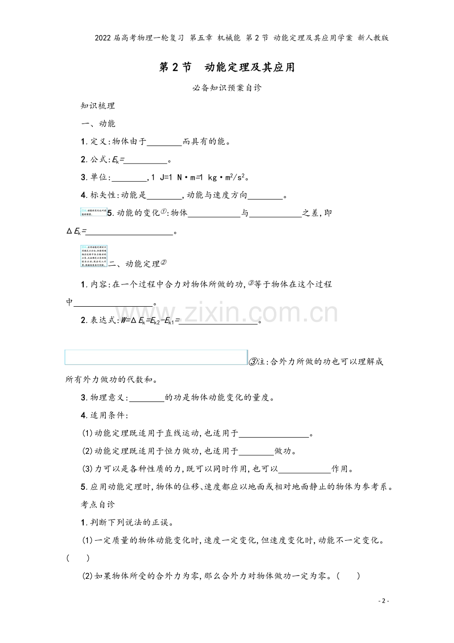 2022届高考物理一轮复习-第五章-机械能-第2节-动能定理及其应用学案-新人教版.docx_第2页