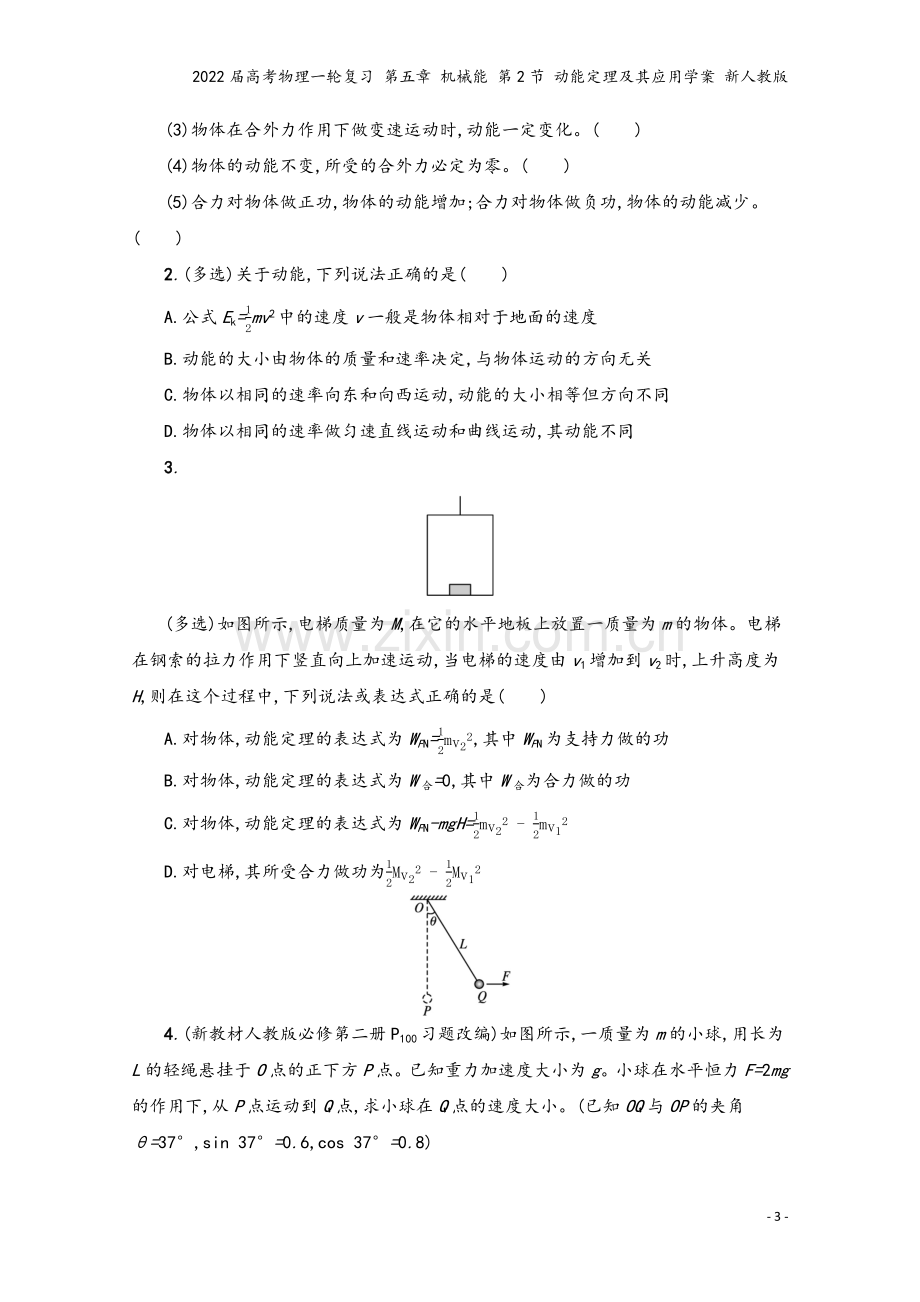 2022届高考物理一轮复习-第五章-机械能-第2节-动能定理及其应用学案-新人教版.docx_第3页