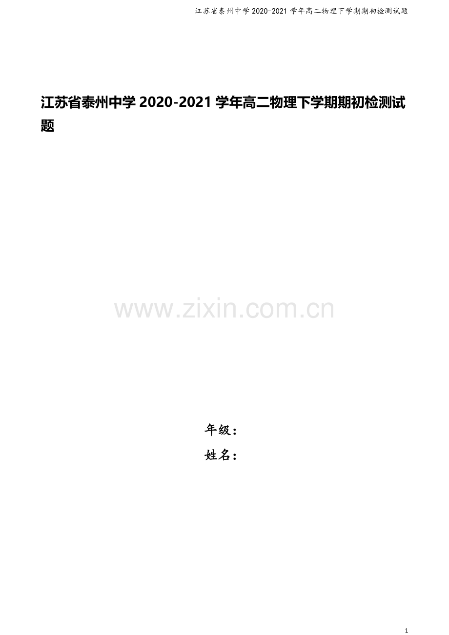 江苏省泰州中学2020-2021学年高二物理下学期期初检测试题.doc_第1页