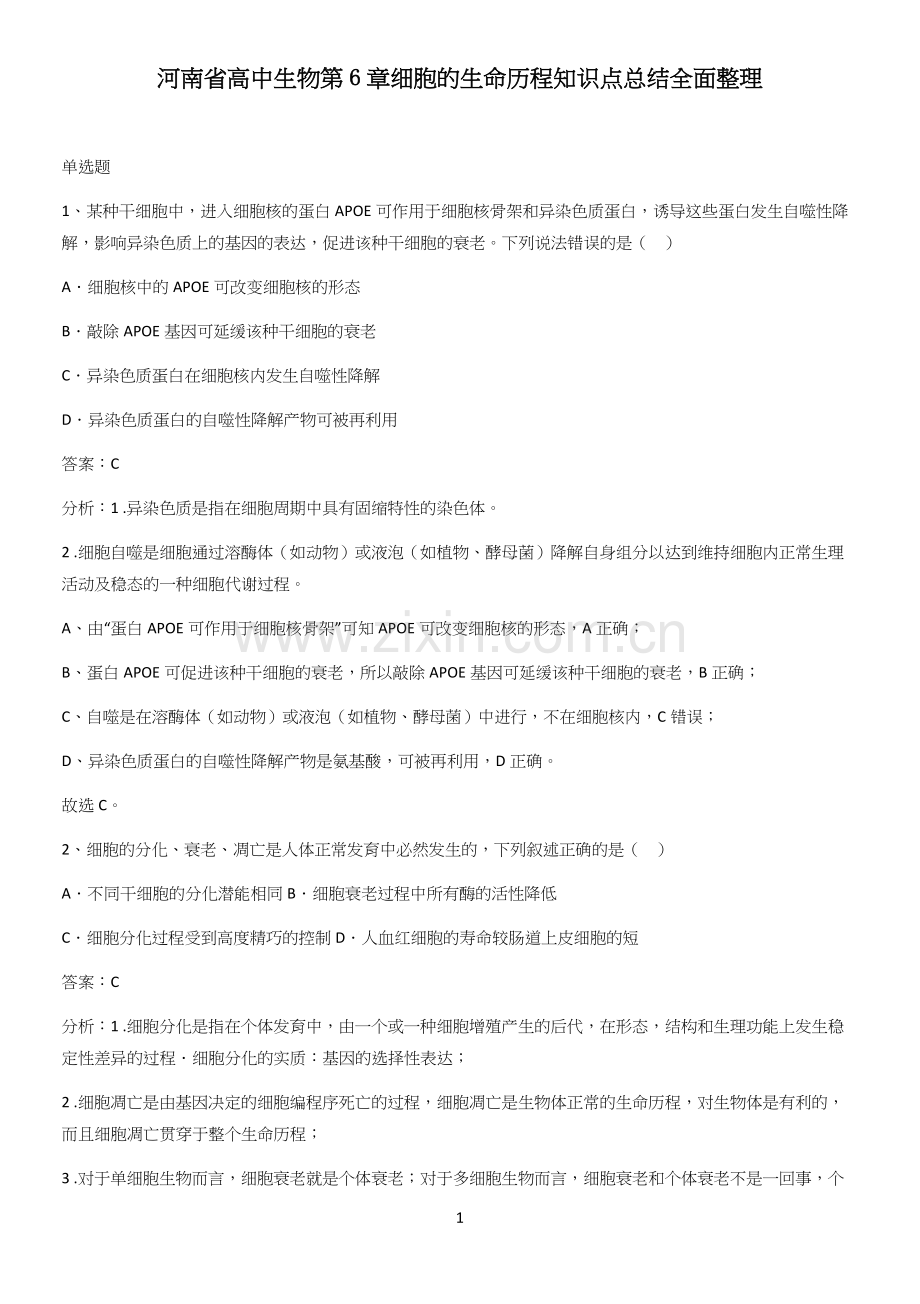 河南省高中生物第6章细胞的生命历程知识点总结全面整理.docx_第1页