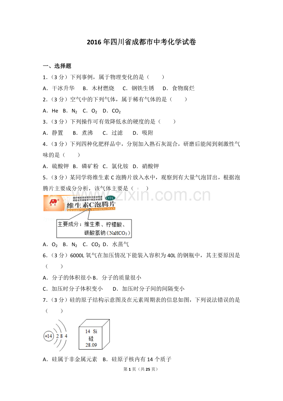 2016年四川省成都市中考化学试卷(含详细答案).doc_第1页